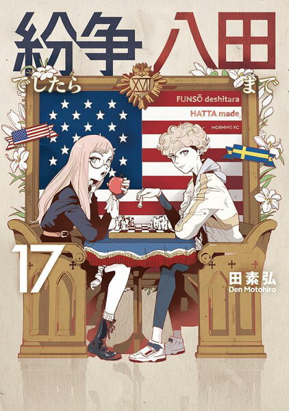 紛争でしたら八田まで 第17巻の表紙画像