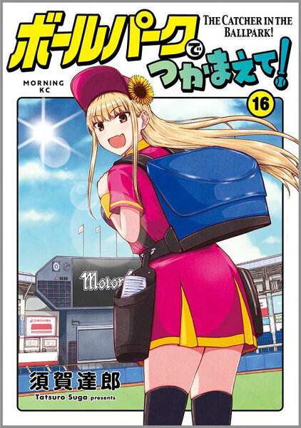 ボールパークでつかまえて! 第16巻の表紙画像