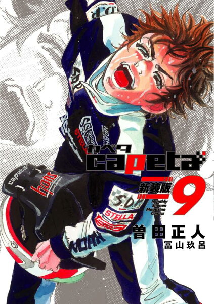 capeta 新装版 第9巻の表紙画像