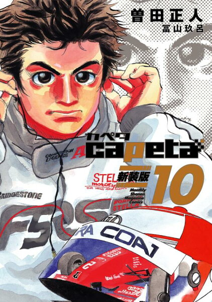 capeta 新装版 第10巻の表紙画像