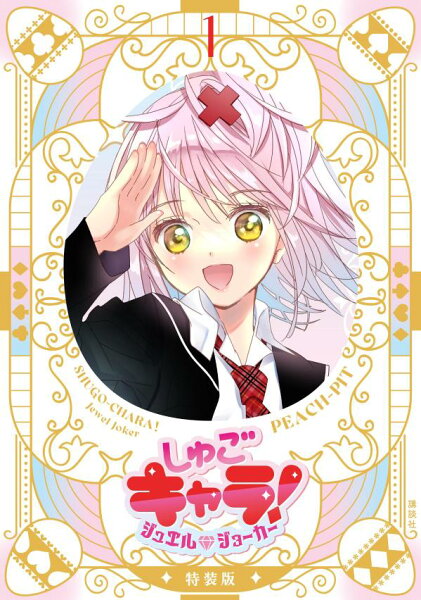 しゅごキャラ！　ジュエルジョーカー　キラキラスリーブケース＆イラストカード付き特装版 第1巻の表紙画像