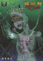 彼岸島　48日後… 第48巻の表紙画像