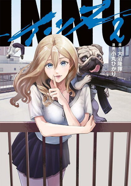 ＩＮＮＵ 第2巻の表紙画像