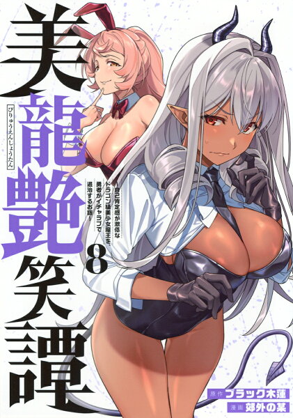 美龍艶笑譚〜自己肯定感が激低なドラゴン級美少女魔王を、勇者がイチャラブで退治するお話〜 第8巻の表紙画像