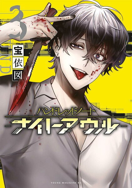 ハンドレッドノートーナイトアウルー 第3巻の表紙画像