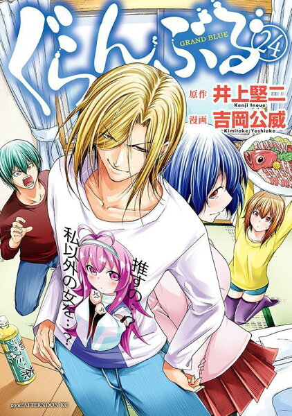 ぐらんぶる 第24巻の表紙画像