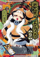 出禁のモグラ 第9巻の表紙画像