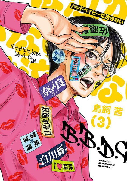 バッドベイビーは泣かない 第3巻の表紙画像