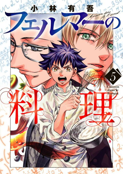 フェルマーの料理 第5巻の表紙画像