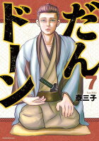 だんドーン 第7巻の表紙画像