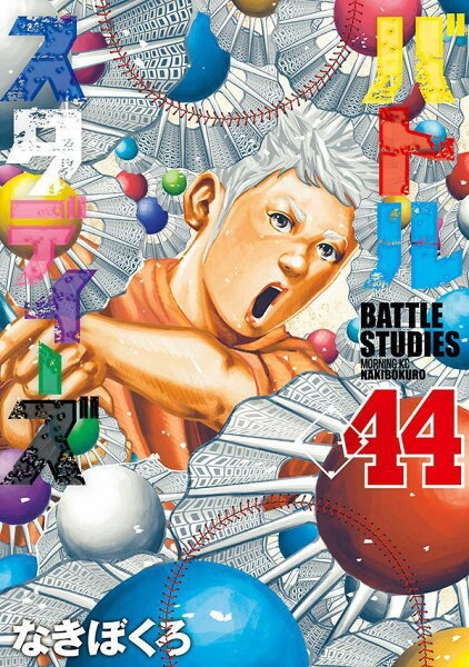 バトルスタディーズ 第44巻の表紙画像