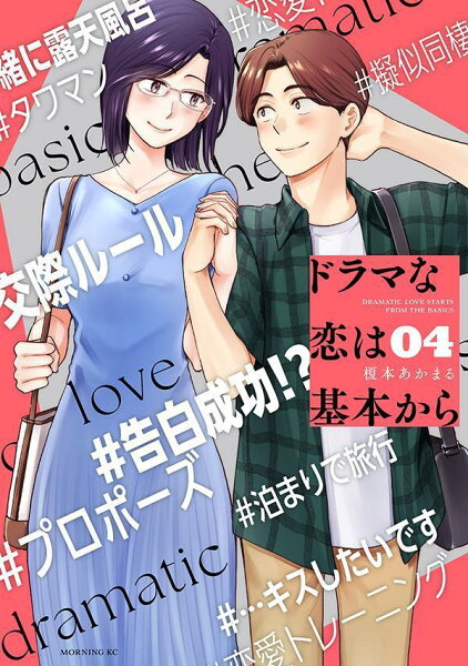 ドラマな恋は基本から 第4巻の表紙画像