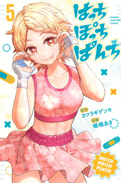 はっちぽっちぱんち 第5巻の表紙画像