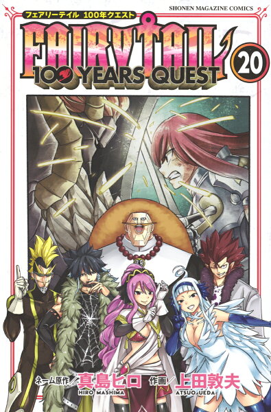 FAIRY　TAIL　100　YEARS　QUEST 第20巻の表紙画像
