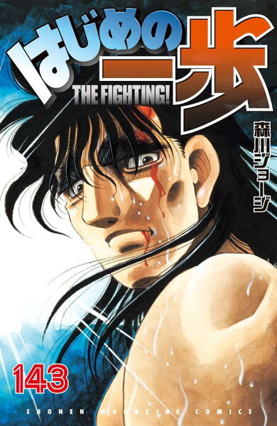 はじめの一歩 第143巻の表紙画像