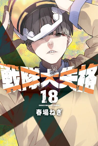 戦隊大失格 第18巻の表紙画像