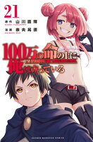 100万の命の上に俺は立っている 第21巻の表紙画像