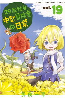 29歳独身中堅冒険者の日常 第19巻の表紙画像