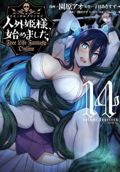 人外姫様、始めました　〜Free　Life　Fantasy　Online〜 第14巻の表紙画像