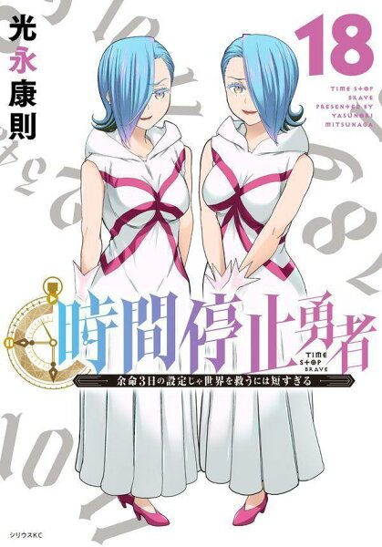 時間停止勇者 第18巻の表紙画像