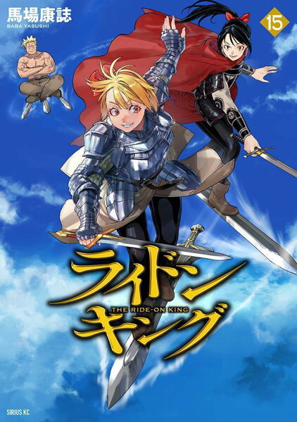 ライドンキング 第15巻の表紙画像