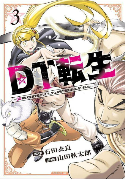 DT転生　〜30歳まで童貞で転生したら、史上最強の魔法使いになりました！〜 第3巻の表紙画像