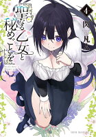 聖なる乙女と秘めごとを 第4巻の表紙画像