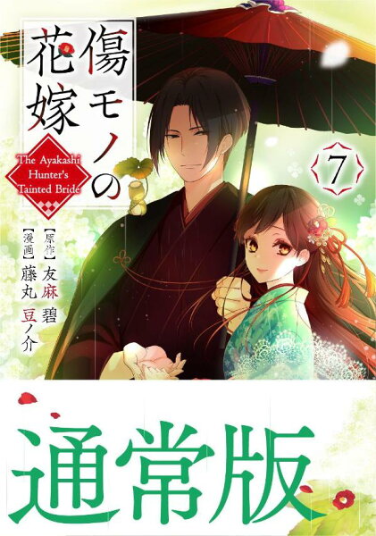傷モノの花嫁 第7巻の表紙画像