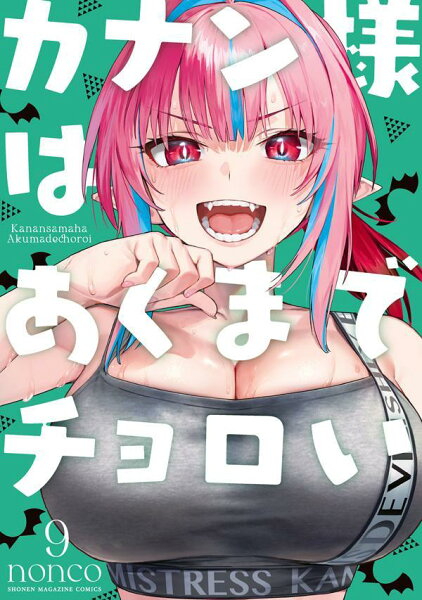 カナン様はあくまでチョロい 第9巻の表紙画像