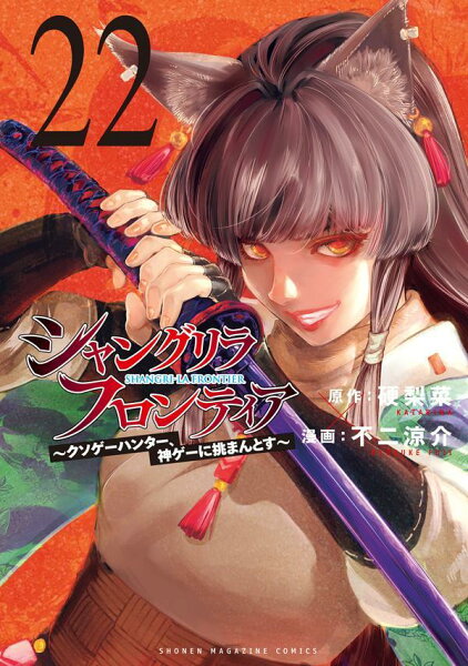 シャングリラ・フロンティア　〜クソゲーハンター、神ゲーに挑まんとす〜 第22巻の表紙画像