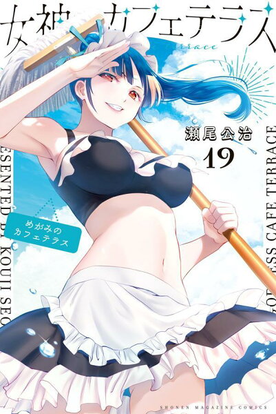 女神のカフェテラス 第19巻の表紙画像