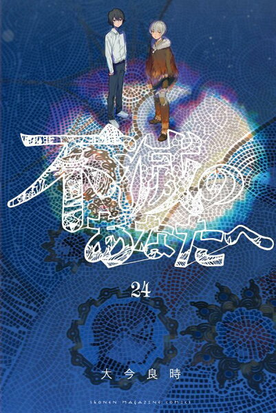 不滅のあなたへ 第24巻の表紙画像