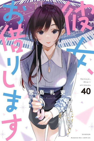 彼女、お借りします 第40巻の表紙画像