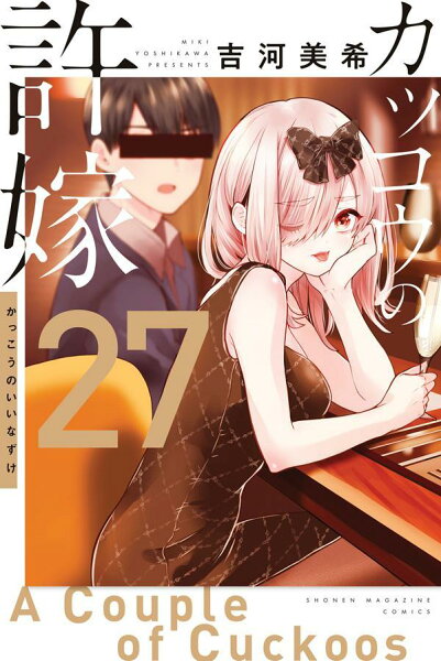 カッコウの許嫁 第27巻の表紙画像