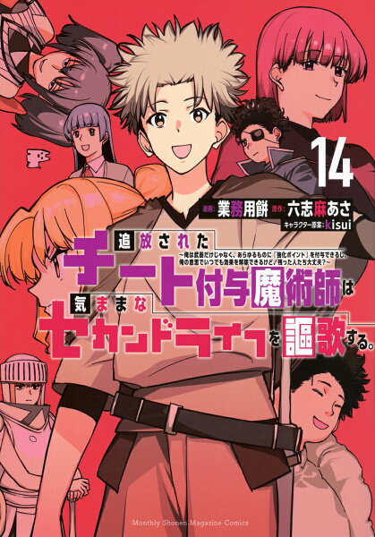 追放されたチート付与魔術師は気ままなセカンドライフを謳歌する。　〜俺は武器だけじゃなく、あらゆるものに『強化ポイント』を付与できるし、俺の意思でいつでも効果を解除できるけど、残った人たち大丈夫？〜 第14巻の表紙画像