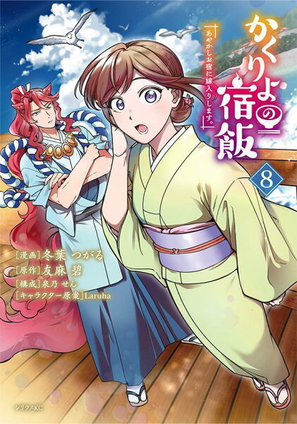 かくりよの宿飯 あやかしお宿に嫁入りします。 第8巻の表紙画像