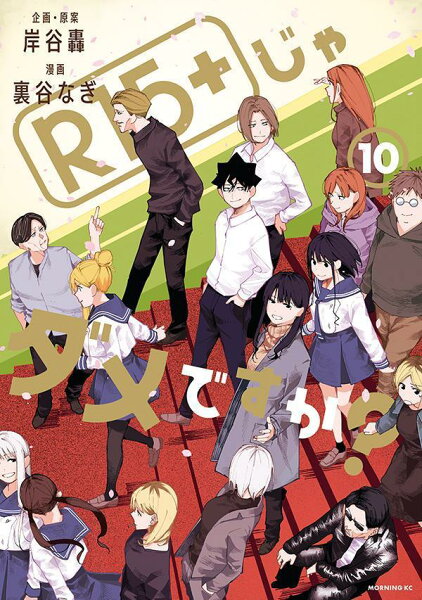 R15+じゃダメですか? 第10巻の表紙画像
