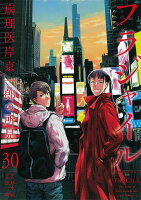 フラジャイル 第30巻の表紙画像