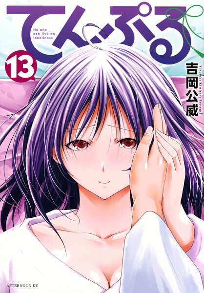 てんぷる 第13巻の表紙画像