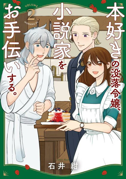 本好きの没落令嬢、小説家をお手伝いする。 第2巻の表紙画像