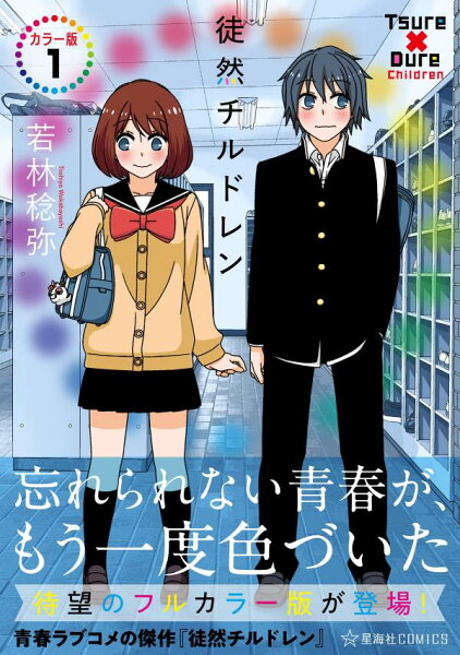 徒然チルドレン　カラー版 第1巻の表紙画像