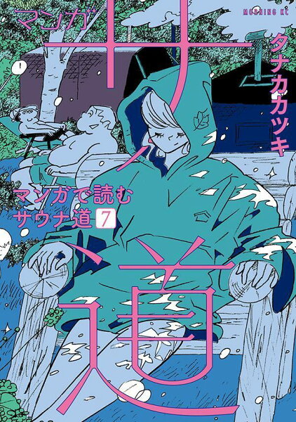 マンガ サ道〜マンガで読むサウナ道〜 第7巻の表紙画像