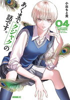 あくまでクジャクの話です。 第4巻の表紙画像