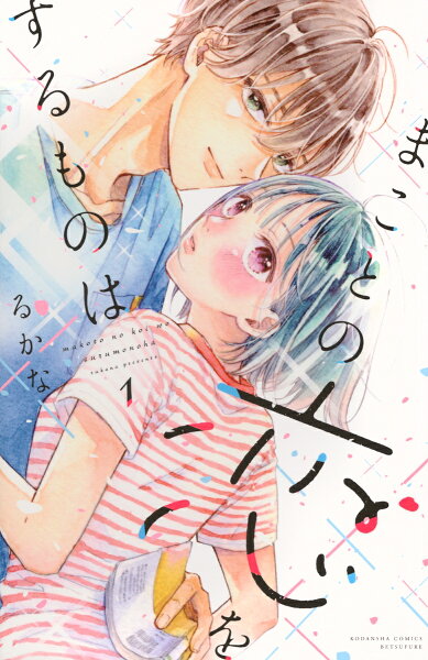 まことの恋をするものは 第1巻の表紙画像