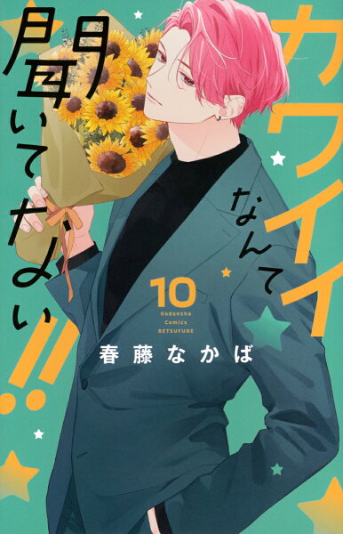 カワイイなんて聞いてない!! 第10巻の表紙画像
