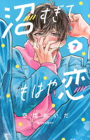 沼すぎてもはや恋 第7巻の表紙画像