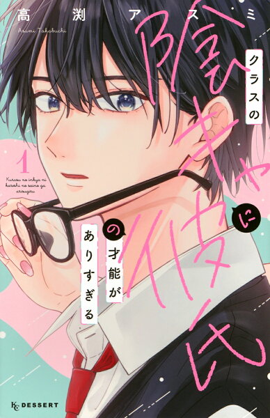 クラスの陰キャに彼氏の才能がありすぎる 第1巻の表紙画像