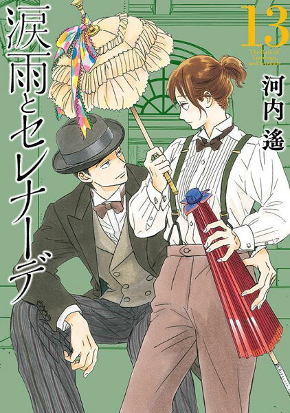 涙雨とセレナーデ 第13巻の表紙画像