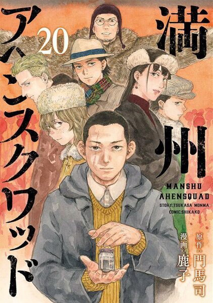 満州アヘンスクワッド 第20巻の表紙画像