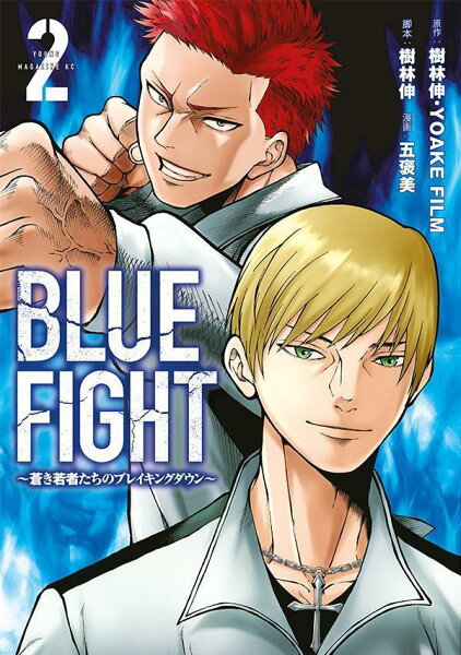 BLUE　FIGHT〜蒼き若者たちのブレイキングダウン〜 第2巻の表紙画像